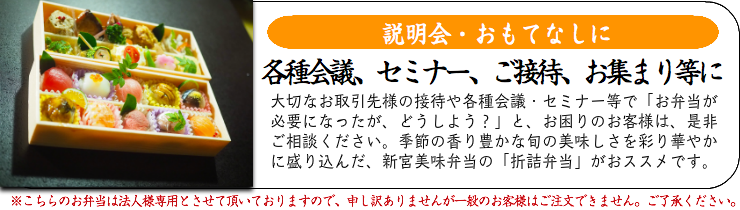ご宴会・接待・各種お集まりの席に折詰弁当がお薦め