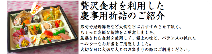 節句や冠婚葬祭に法事・慶事用折詰