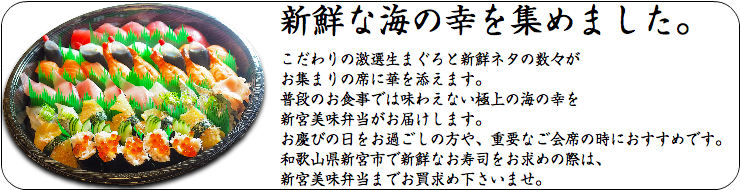 和歌山県新宮市でお寿司をお求めの際は、新宮美味弁当まで