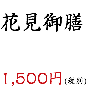 花見御膳1,500円