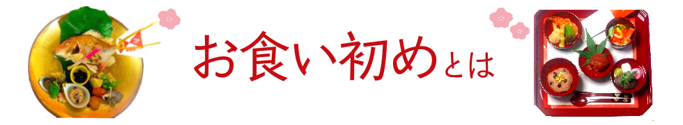 お食い初めとは