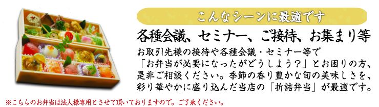 ご宴会・接待・各種お集まりの席に折詰弁当がお薦め