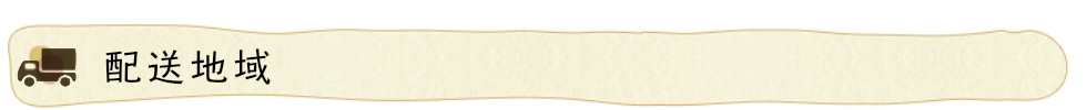 配送地域