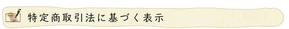 特定商取引法に基づく表示