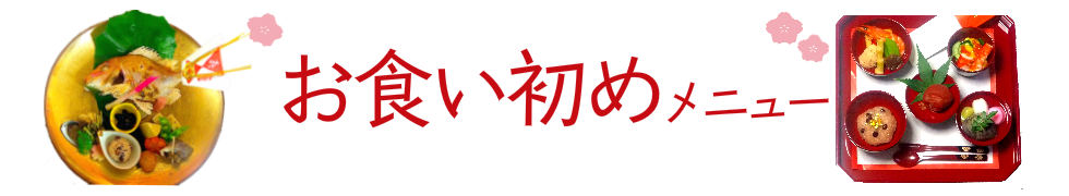 お食い初めとは
