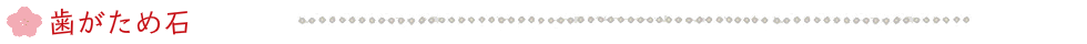 歯固め石