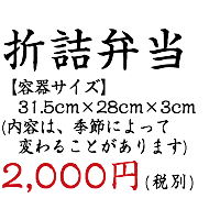 折詰弁当2000円